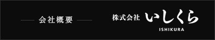 会社概要 株式会社 いしくら