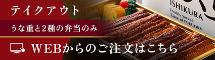 うな重と2種の弁当のみWEBからの注文はこちら