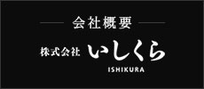 会社概要 株式会社 いしくら