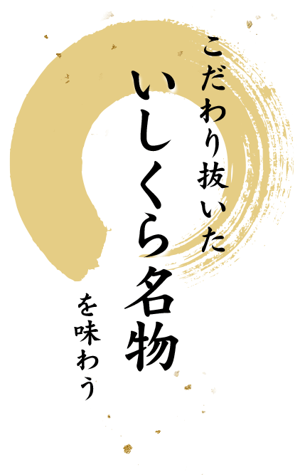 こだわり抜いたいしくら名物を味わう