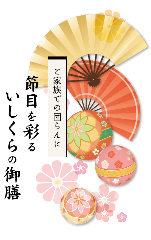 ご家族での団らんに 節目を彩る　いしくらの御膳