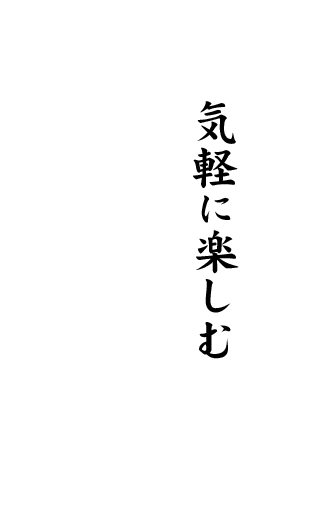 気軽に楽しむ 和食オーダーバイキング