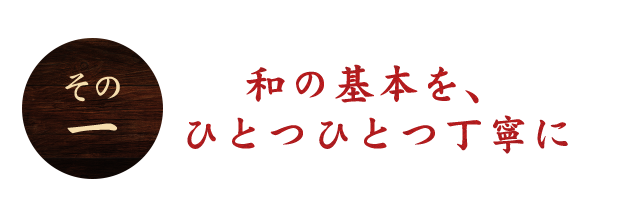 和の基本をひとつひとつ丁寧に