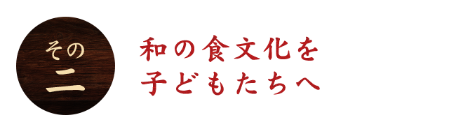 和の食文化を 子どもたちへ