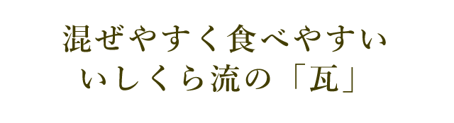 混ぜやすく食べやすい 