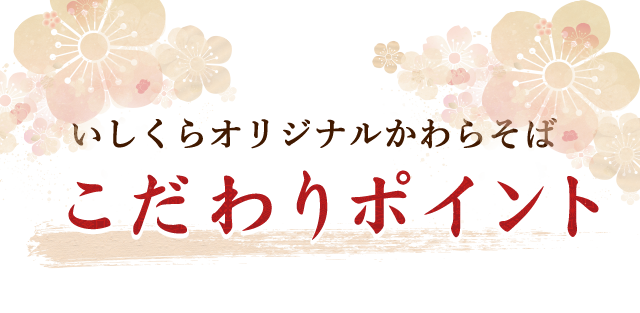 こだわりポイント