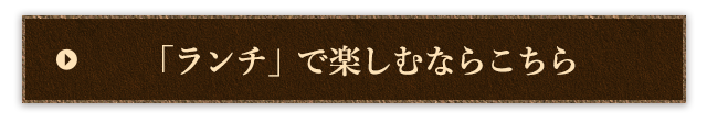 「ランチ」で楽しむならこちら