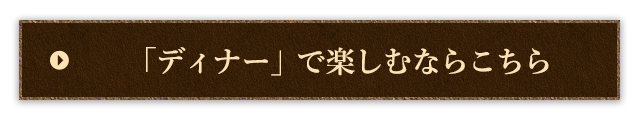 「ディナー」で楽しむならこちら