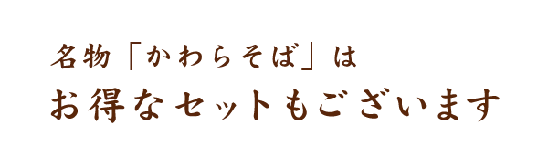 名物「かわらそば」は 