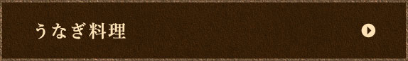 うなぎ料理