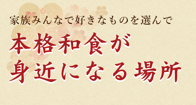 本格和食が 身近になる場所