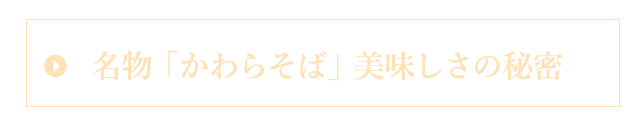 名物「かわらそば」美味しさの秘密