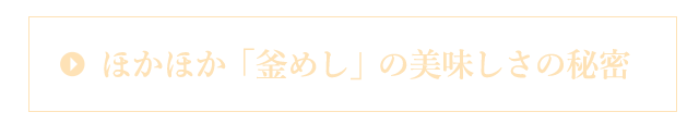 ほかほか「釜めし」の美味しさの秘密