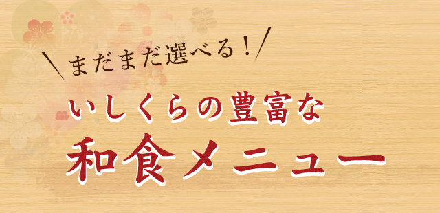 いしくらの豊富な 和食メニュー