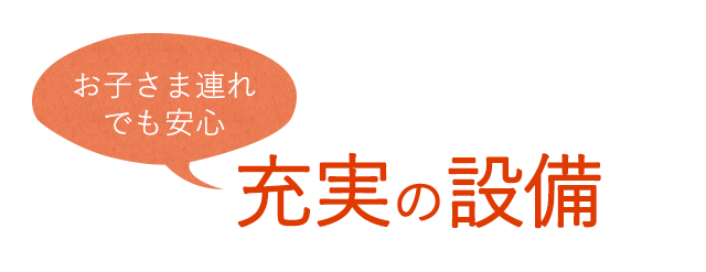 充実の設備