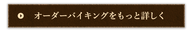 オーダーバイキングをもっと詳しく