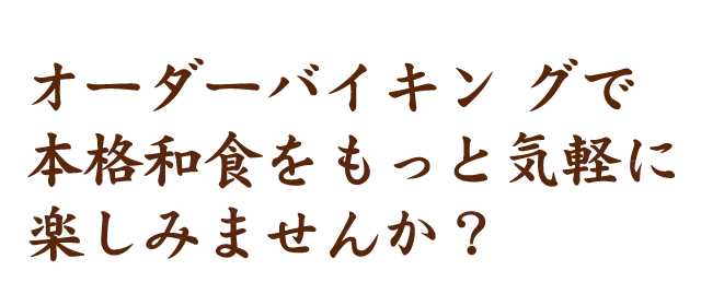 オーダーバイキン グで 