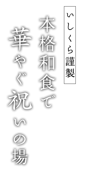 いしくら謹製本格和食で華やぐ祝いの場