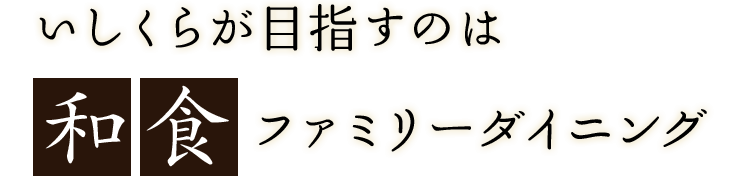 いしくらが目指すのは和食ファミリーダイニング