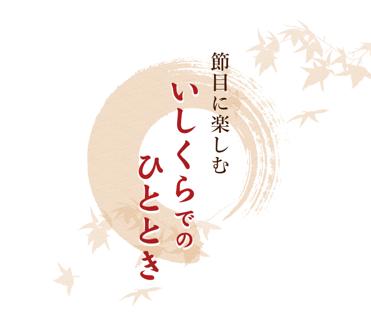 節目に楽しむいしくらでのひととき