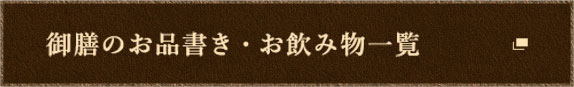 御膳のお品書き・お飲み物一覧