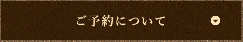 ご予約について