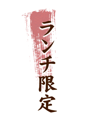 ランチ限定