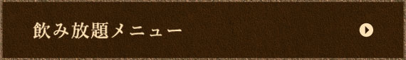 飲み放題メニュー
