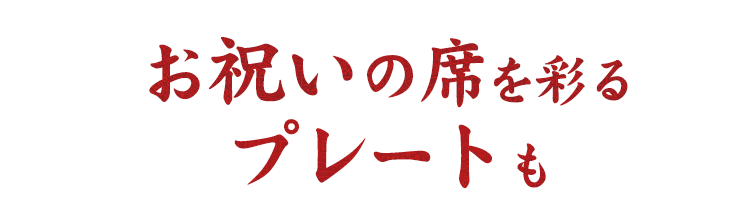 お祝いの席を彩る プレートも