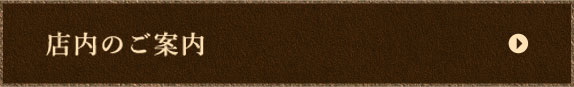 店内のご案内