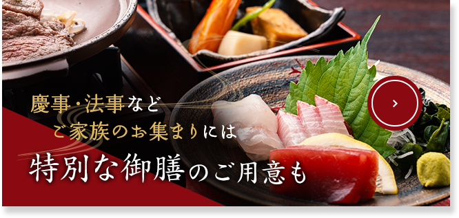 特別な御膳のご用意も