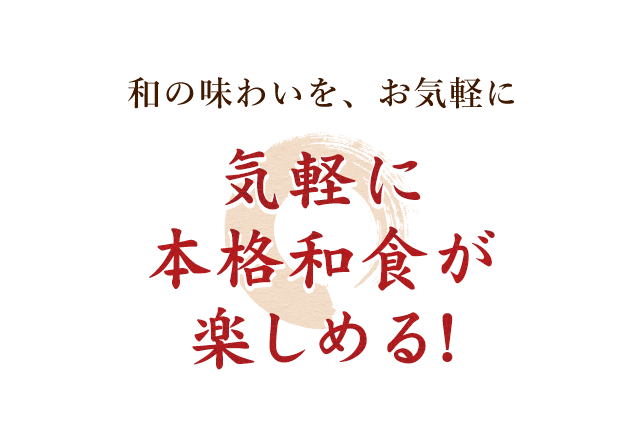 本格和食が楽しめる