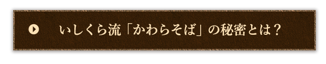 「かわらそば」の秘密とは？