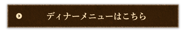 ディナーメニューはこちら