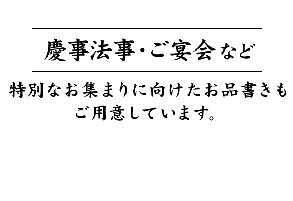 慶事法事・ご宴会など 特別なお集まりに向けたお品書きも ご用意しています。