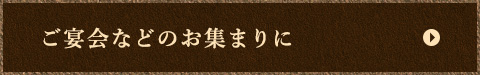ご宴会などのお集まりに