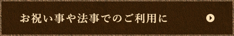 お祝い事や法事でのご利用に