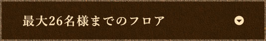 最大26名様までのフロア