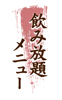 飲み放題メニュー