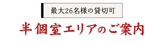 最大26名様の貸切可半個室エリアのご案内
