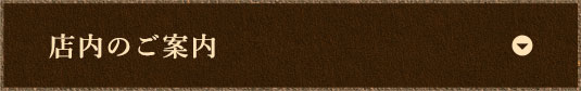 店内のご案内