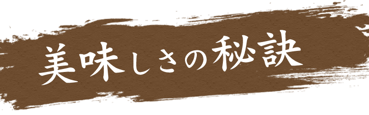 美味しさの秘訣