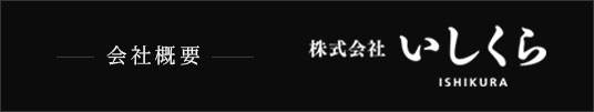 会社概要 株式会社 いしくら