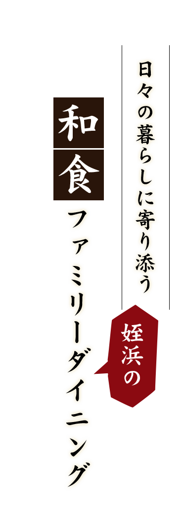 日々の暮らしに寄り添う 姪浜の 和食ファミリーダイニング