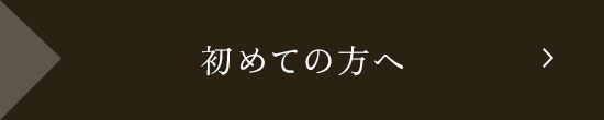 初めての方へ