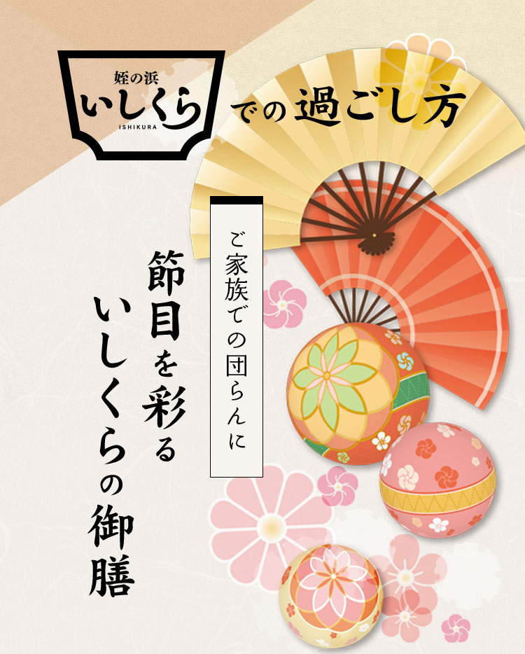 いしくらでの過ごし方 ご家族での団らんに 節目を彩る　いしくらの御膳