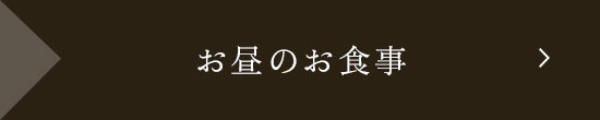 お昼のお食事
