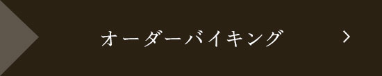オーダーバイキング