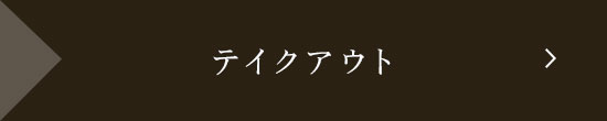 テイクアウト